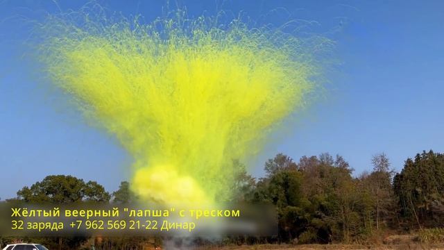 Жёлтый веерный лапша с треском 32 заряда