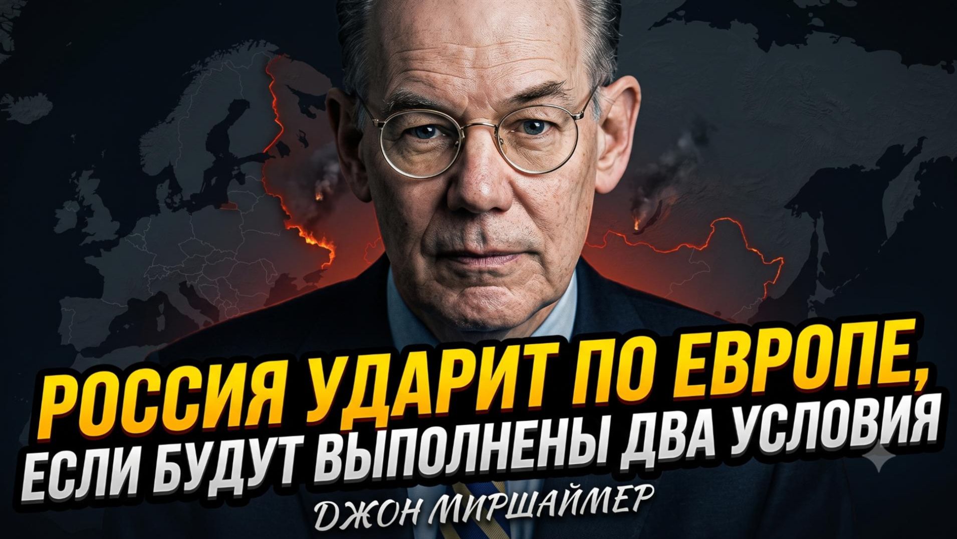 Аналитика от Джона Миршаймера