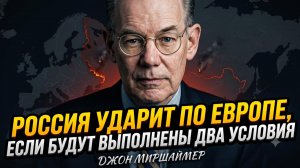 🎯Джон Миршаймер | Россия нанесет удар по Европе, если будут соблюдены два условия