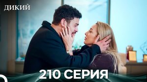 Дикий 210 Серия (Русский Дубляж)