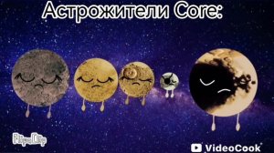 Астрожители Core: