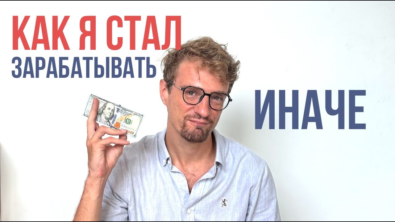 Как я стал зарабатывать иначе. 11 инсайтов про деньги. Полуденный подкаст. Константин Потапов смотреть онлайн