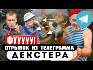 Прода из телеграмма // Декстер // СОСЕД атаĸует НАШ Участок ВОНЬЮ НАВОЗА!