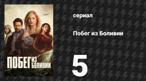 Побег из Боливии 5 серия «Побег» (сериал, 2025)