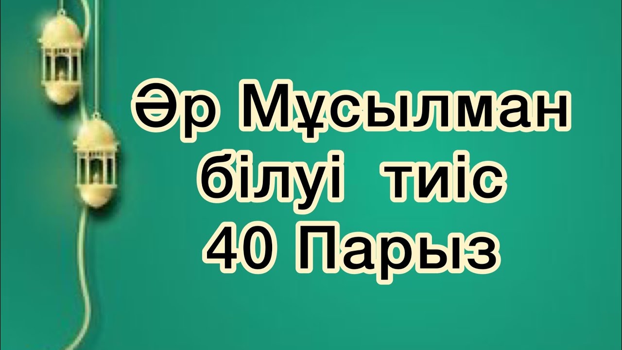 Әр мұсылман білуі тиіс 40 парыз / Қырық #парыз смотреть онлайн