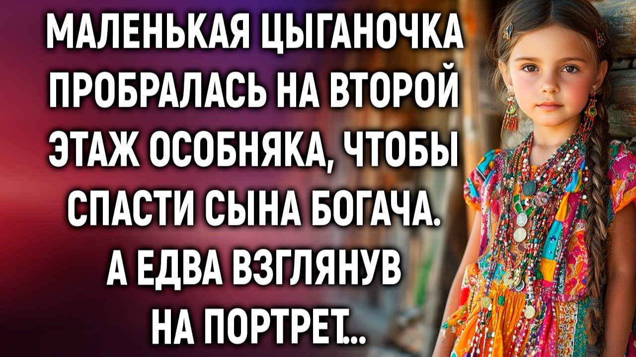 ИСТОРИИ ИЗ ЖИЗНИ|Цыганочка пробралась на второй этаж особняка|РЕАЛЬНЫЕ ИСТОРИИ|ЖИЗНЕННЫЕ ИСТОРИИ