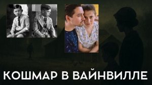 Вайнвилльские убийства в курятнике