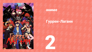 Гуррен-Лаганн 2 серия «А я сказал – оседлаю!» (аниме, 2007)