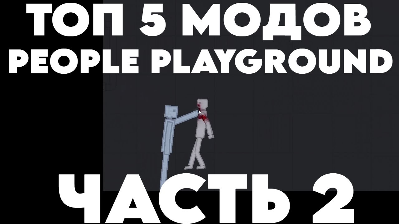 ТОП 5 МОДОВ ДЛЯ PEOPLE PLAYGROUND ЧАСТЬ 2 смотреть онлайн