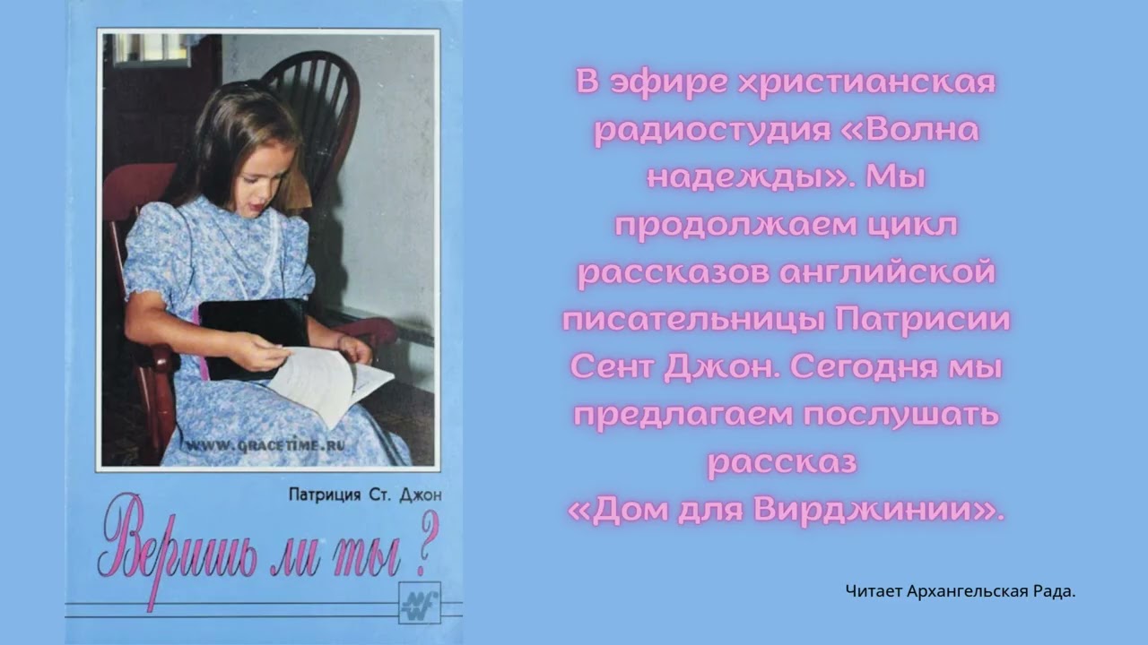 Дом для Вирджинии - Патриция Ст.Джон смотреть онлайн