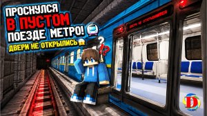 🥇 ПРОСНУЛСЯ В ПУСТОМ ПОЕЗДЕ МЕТРО!🚇 ДВЕРИ НЕ ОТКРЫЛИСЬ 😱 | Minecraft Metro