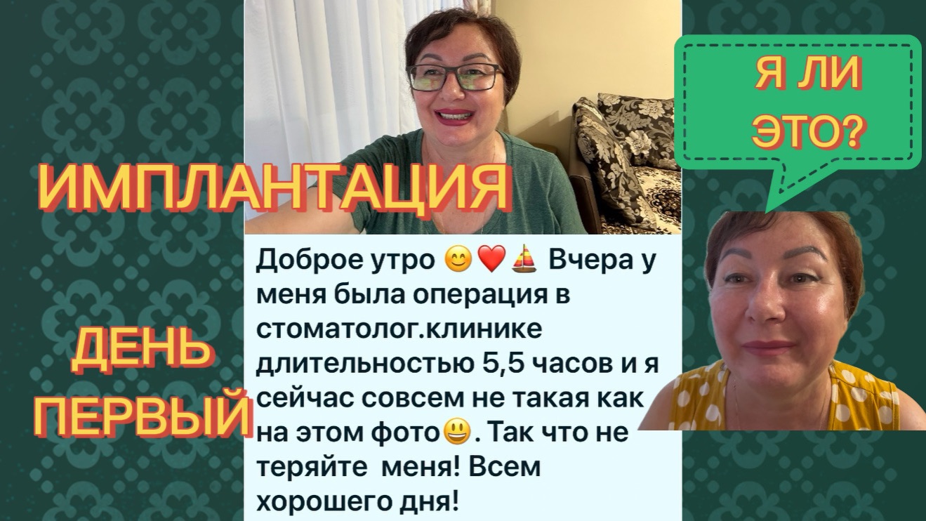 Я НЕ ТАКАЯ КАК ВЧЕРА 😳 День первый после имплантации❗️Самочувствие, лечение, питание 🫕 Серия 5