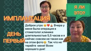 Я НЕ ТАКАЯ КАК ВЧЕРА 😳 День первый после имплантации❗️Самочувствие, лечение, питание 🫕 Серия 5