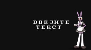 ВВЕДИТЕ ТЕКСТ