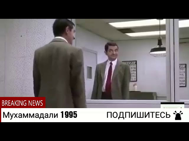 Эй чони Ман асират, дар ракс Мистер Бин