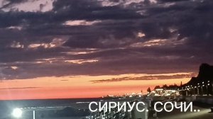 ФАРА НОЧИ**БОГИНЯ МОРЯ**НОВИНКА НАБЕРЕЖНАЯ.ВЕЧЕР.СИРИУС СОЧИ.
