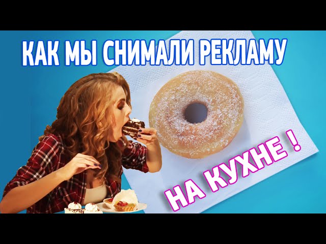 Съемка рекламы | Как снимают рекламу на кухне смотреть онлайн