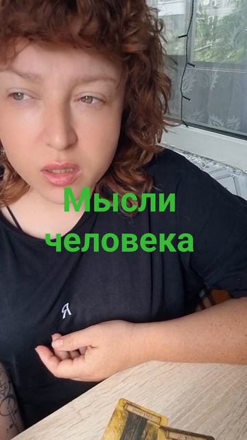 МЫСЛИ ЕГО , ЧТО ДУМАЕТ