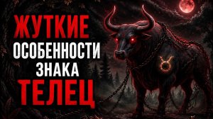 Телец - 11 жутких качеств это знака зодиака.
