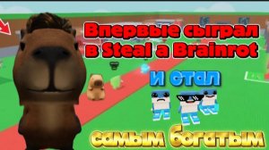 ВПЕРВЫЕ ЗАШЁЛ В STEAL A BRAINROT И СТАЛ САМЫМ БОГАТЫМ!!!