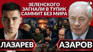 ЛАЗАРЕВ Александр. 🚨Западная УКРАИНА ждет ударов! ПВО не будет! Восстание против ТЦК! Трамп сме