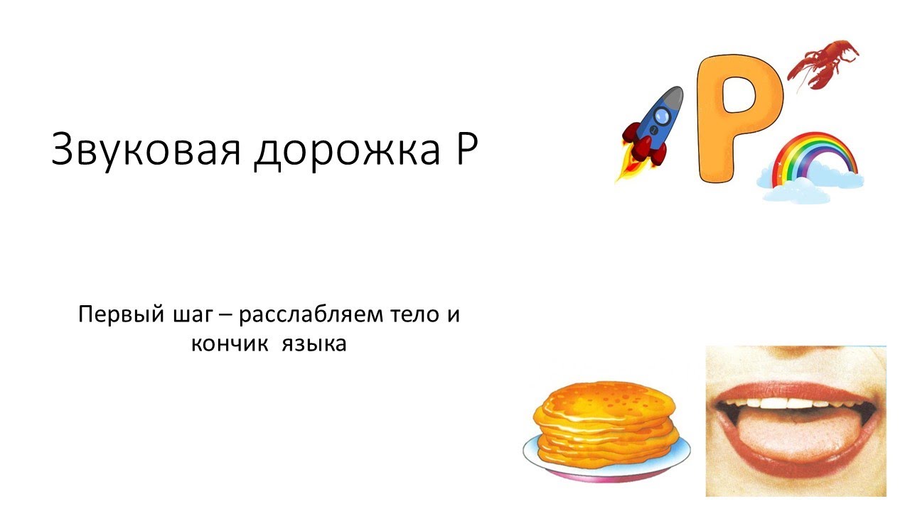 Звуковая дорожка  Р  Первый шаг - расслабление языка