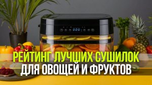Рейтинг лучших сушилок для овощей и фруктов: топ электрических дегидраторов