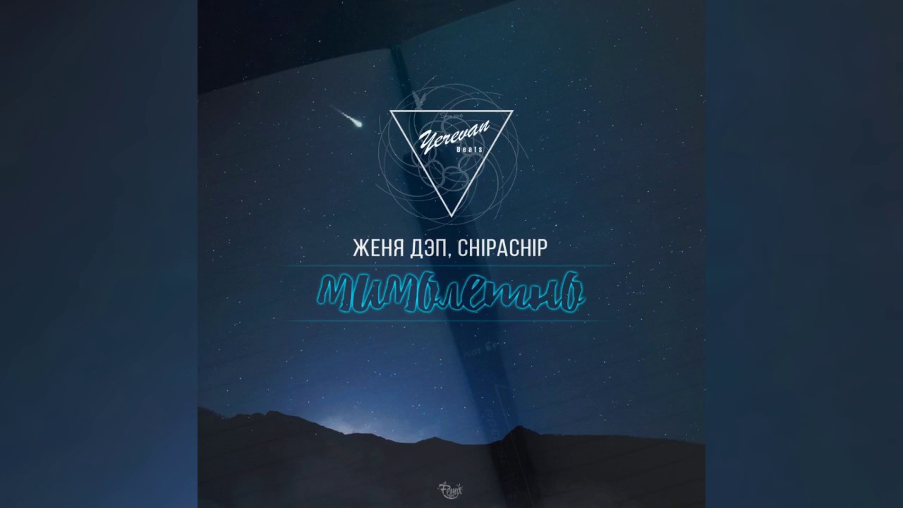 Женя Дэп ft. ChipaChip - Мимолетно (2017 NEW) смотреть онлайн