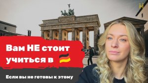НЕГАТИВНАЯ сторона учебы в Германии  Реальность, к которой вы не готовы