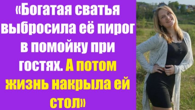 Истории из жизни | Аудио рассказы | «Богатая сватья выбросила её пирог в по | Жизненные истории Истории из жизни | Аудио рассказы | «Богатая сватья выбросила её пирог в по | Жизненные истории