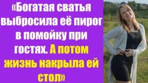 Истории из жизни | Аудио рассказы | «Богатая сватья выбросила её пирог в по  | Жизненные истории
