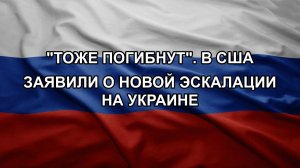 «Тоже погибнут». В США заявили о новой эскалации на Украине