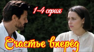 Счастье вперёд 1 2 3 4 серия / Премьера октября 2025 Домашний / мелодрама / Краткий анонс сериала .!