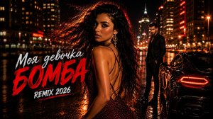 Моя девочка БОМБА (Remix 2026)