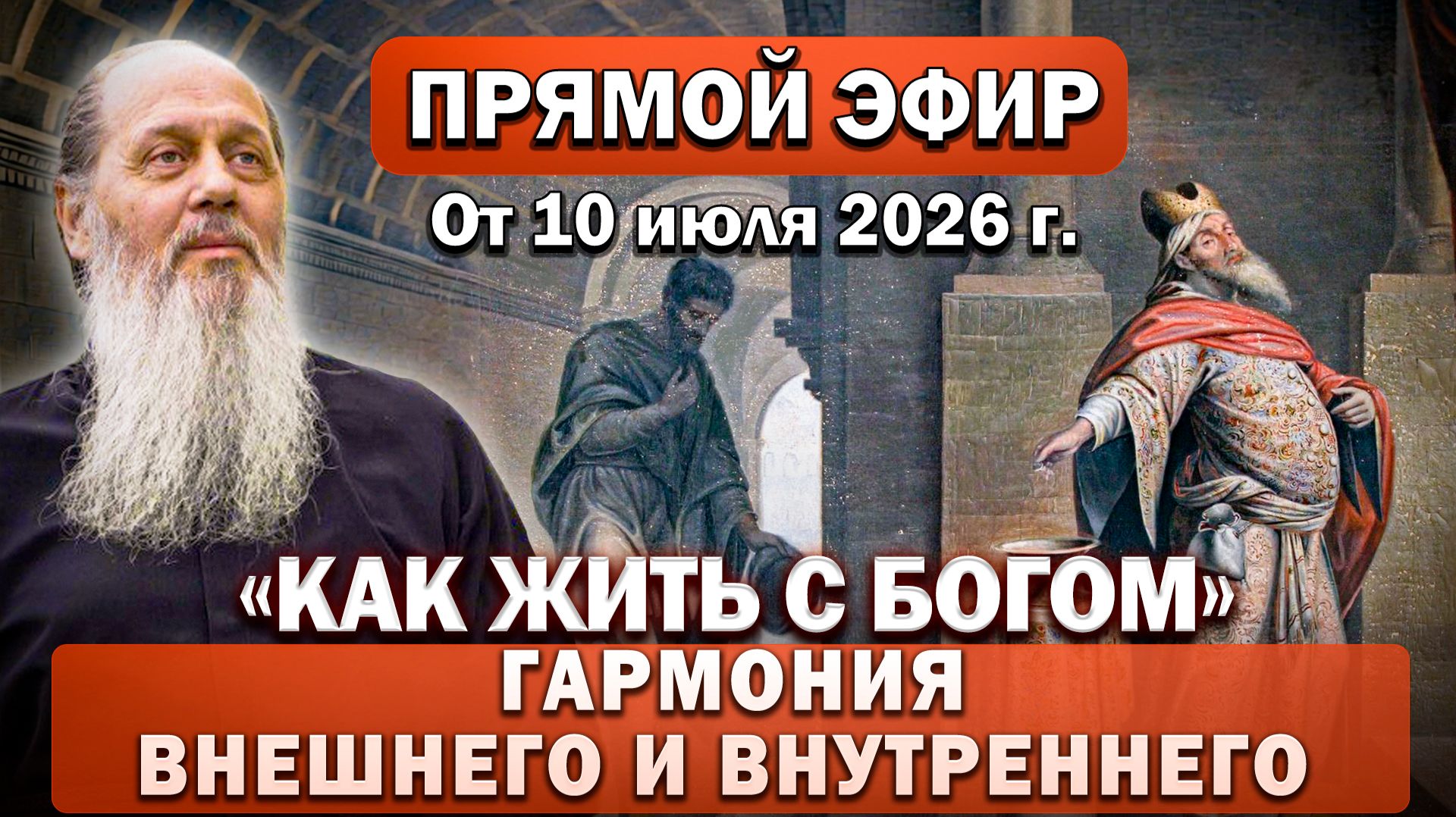 Ответы на Ваши вопросы в прямом эфире с о. Владимиром. От 12 июня 2026 г. смотреть онлайн