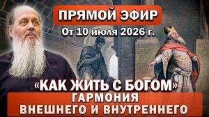 Ответы на Ваши вопросы в прямом эфире с о. Владимиром. От 10 июля 2026 г.