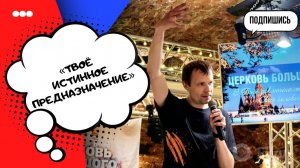 Твоё истинное предназначение | Церковь Большого Города (07.06.2026г.)
