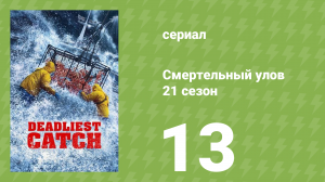 Смертельный улов 21 сезон 13 серия (документальный сериал, 2025)
