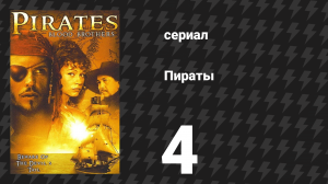 Пираты 4 серия (сериал, 1999)