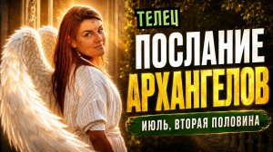 Телец ♉ Вторая половина июля 2026 — ВЫХОД В ПРЕДНАЗНАЧЕНИЕ ✨ Ваши дары ведут вас