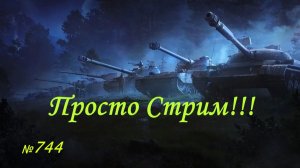 Стрим Играем ! Отдыхаем  !!! № 744