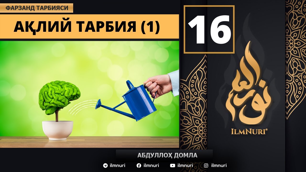 Aqliy Tarbiya 16-Dars / Islomda Farzand Tarbiyasi / Abdulloh Domla смотреть онлайн