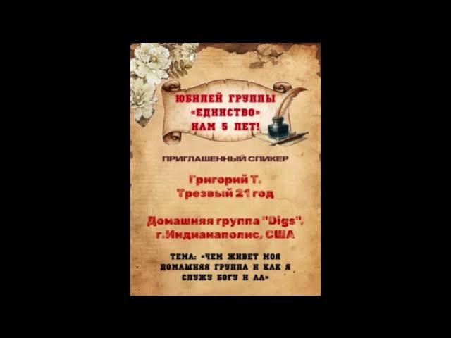 Григорий Т. (США). "Чем живет моя домашняя группа и как я служу Богу и АА". 15.11.2025 смотреть онлайн