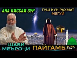 ШАБИ МЕЪРОЧИ ПАЁМБАР С.А.В. ХОЧИ МИРЗО