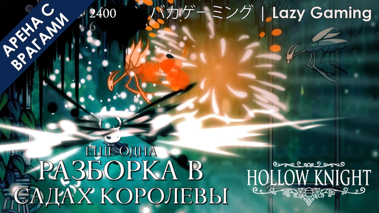 Hollow Knight - Битва при Садах Королевы - Battle - Queens Garden 2