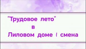 💜 Трудовое лето продолжается: старт второй летней трудовой смены в «Лиловом доме»!
