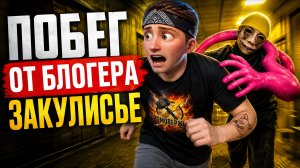 ⚡ПОБЕГ СКУЛБОЯ ИЗ БЭКРУМС! 🚽 Попал в Закулисье Через Туалет Холи Баама! Побег от Блогера!⚡