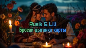 Rusik & Lili Бросай цыганка карты 🔥 Весёлая танцевальная песня 2026 | Хит для гулянки и настроения 💃