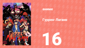 Гуррен-Лаганн 16 серия «Меганарезка!» (аниме, 2007)