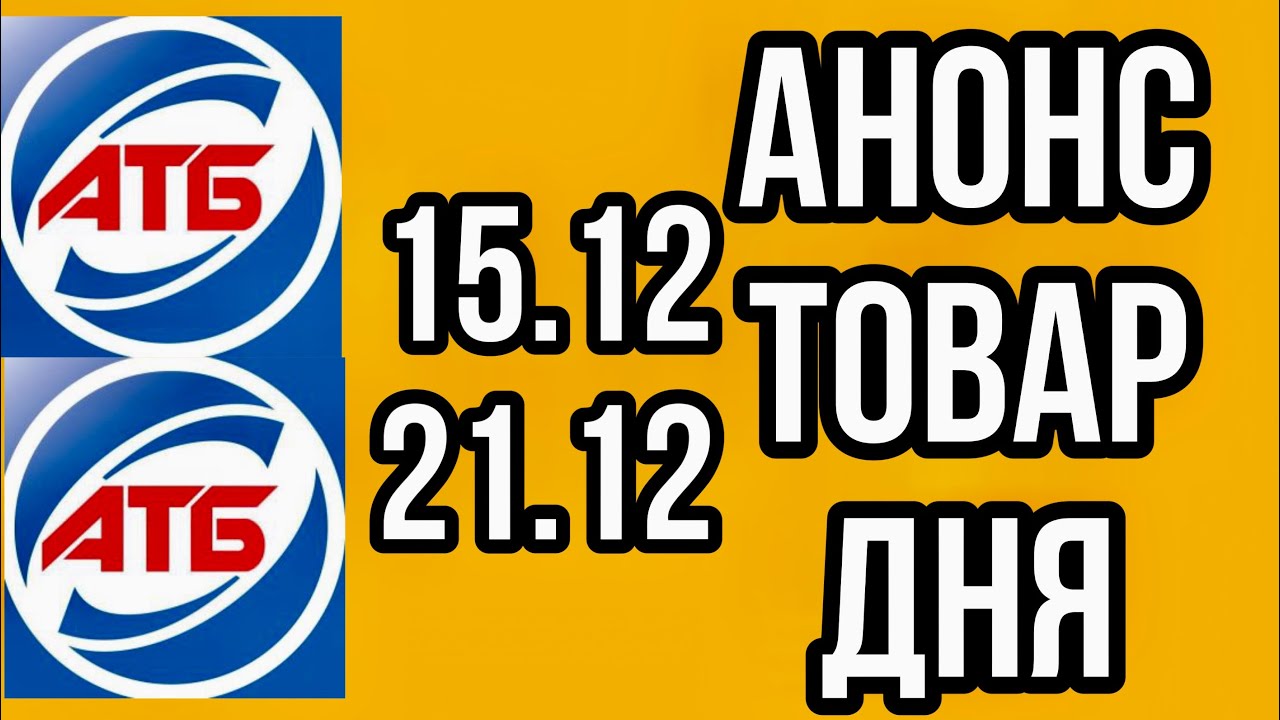 #Атб #Анонс Товар дня с 15.12 по 21.12.21. #АКЦИИАТБ #ЦЕНЫ #ТОВАРДНЯ смотреть онлайн